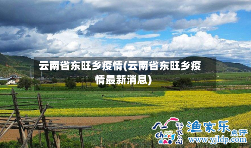 云南省东旺乡疫情(云南省东旺乡疫情最新消息)-第1张图片
