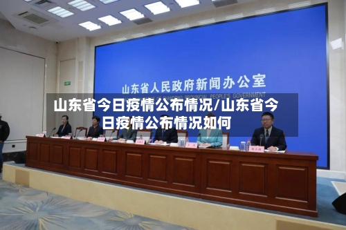 山东省今日疫情公布情况/山东省今日疫情公布情况如何-第1张图片