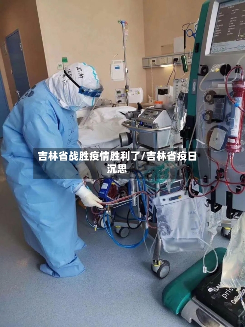 吉林省战胜疫情胜利了/吉林省疫日沉思-第2张图片