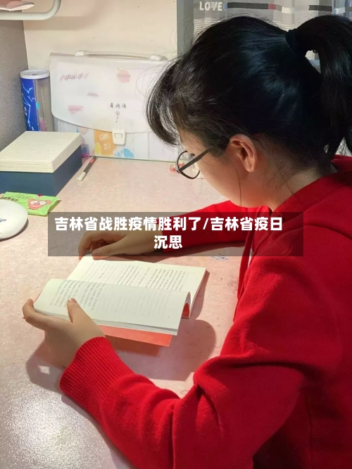 吉林省战胜疫情胜利了/吉林省疫日沉思-第1张图片