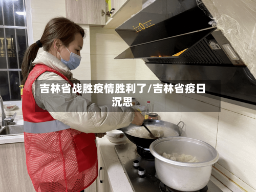 吉林省战胜疫情胜利了/吉林省疫日沉思-第3张图片