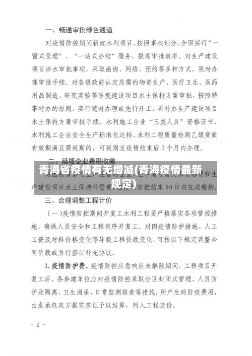 青海省疫情有无增减(青海疫情最新规定)-第1张图片