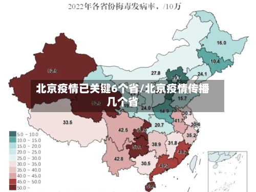 北京疫情已关键6个省/北京疫情传播几个省-第2张图片