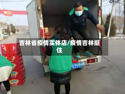 吉林省疫情实体店/疫情吉林挺住-第2张图片