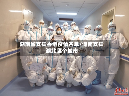 湖南省支援香港疫情名单/湖南支援湖北哪个城市-第2张图片