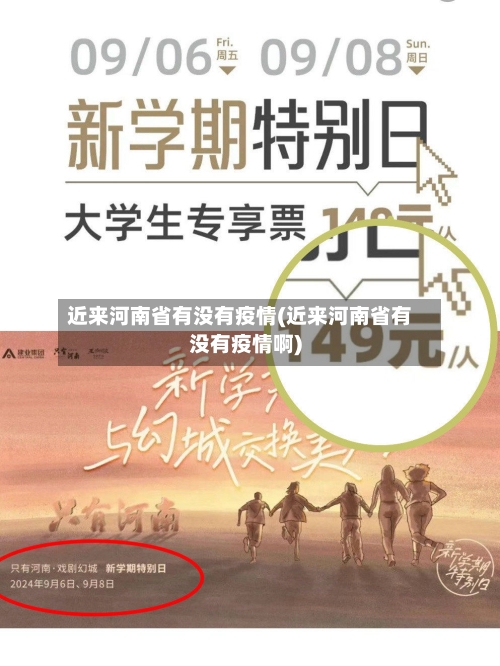 近来河南省有没有疫情(近来河南省有没有疫情啊)-第1张图片