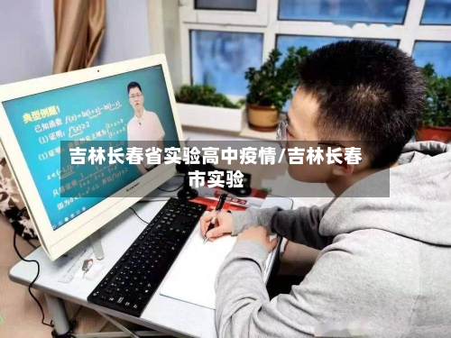 吉林长春省实验高中疫情/吉林长春市实验-第3张图片