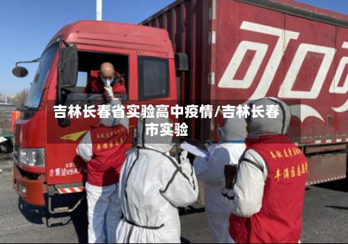 吉林长春省实验高中疫情/吉林长春市实验-第2张图片