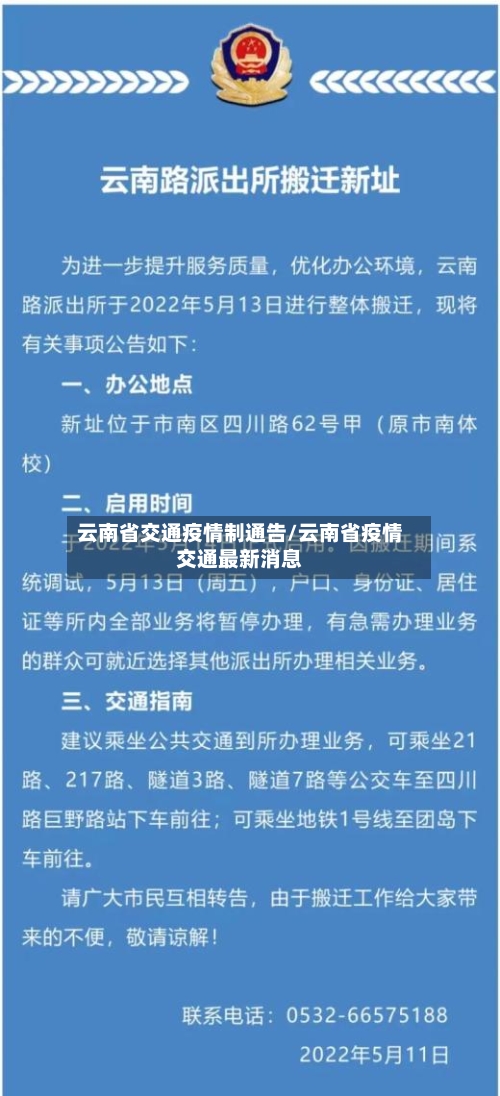 云南省交通疫情制通告/云南省疫情交通最新消息-第1张图片