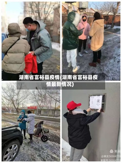 湖南省富裕县疫情(湖南省富裕县疫情最新情况)-第2张图片