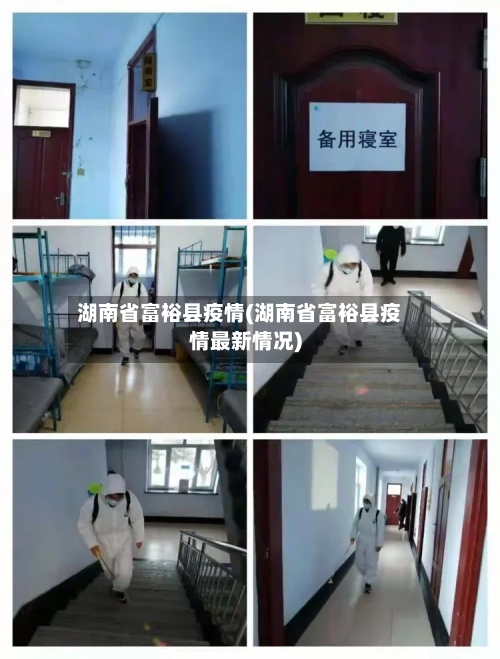 湖南省富裕县疫情(湖南省富裕县疫情最新情况)-第1张图片