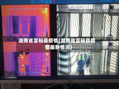 湖南省富裕县疫情(湖南省富裕县疫情最新情况)-第3张图片