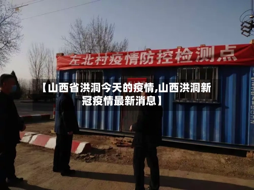 【山西省洪洞今天的疫情,山西洪洞新冠疫情最新消息】-第1张图片