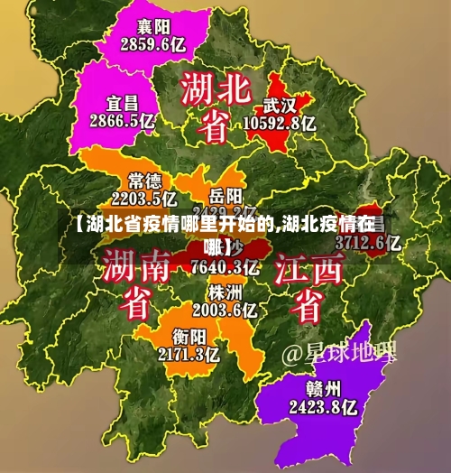 【湖北省疫情哪里开始的,湖北疫情在哪】-第1张图片
