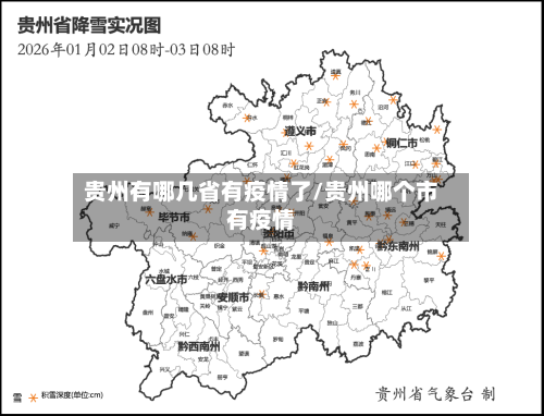 贵州有哪几省有疫情了/贵州哪个市有疫情-第2张图片