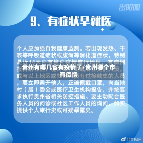 贵州有哪几省有疫情了/贵州哪个市有疫情-第1张图片