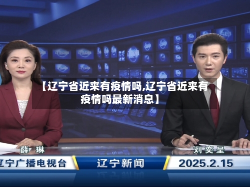 【辽宁省近来有疫情吗,辽宁省近来有疫情吗最新消息】-第2张图片