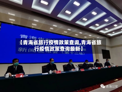 【青海省旅行疫情政策查询,青海省旅行疫情政策查询最新】-第2张图片