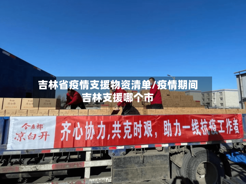 吉林省疫情支援物资清单/疫情期间吉林支援哪个市-第1张图片