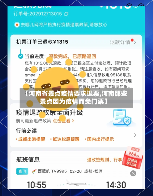 【河南省景点疫情要求退票,河南那些景点因为疫情而免门票】-第2张图片