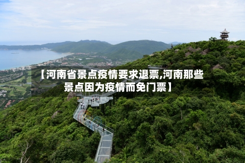 【河南省景点疫情要求退票,河南那些景点因为疫情而免门票】-第1张图片
