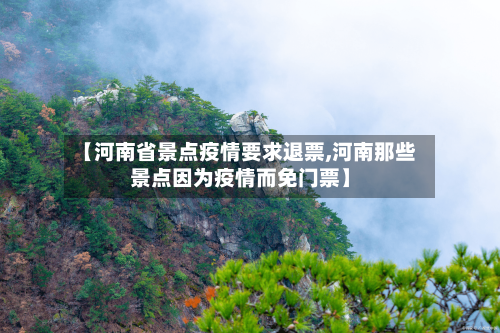 【河南省景点疫情要求退票,河南那些景点因为疫情而免门票】-第3张图片