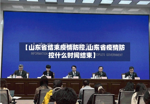 【山东省结束疫情防控,山东省疫情防控什么时间结束】-第3张图片
