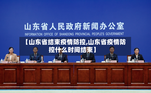 【山东省结束疫情防控,山东省疫情防控什么时间结束】-第2张图片