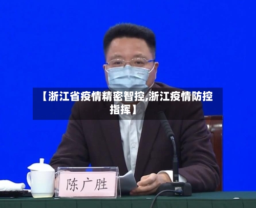 【浙江省疫情精密智控,浙江疫情防控指挥】-第1张图片