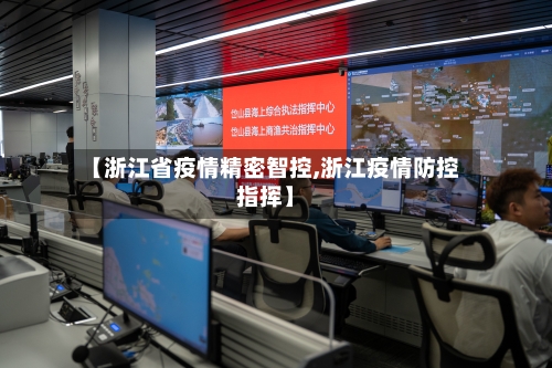 【浙江省疫情精密智控,浙江疫情防控指挥】-第2张图片