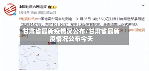 甘肃省最新疫情况公布/甘肃省最新疫情况公布今天-第3张图片