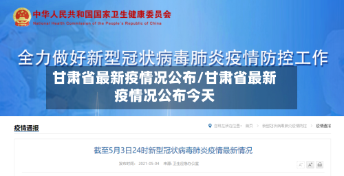 甘肃省最新疫情况公布/甘肃省最新疫情况公布今天-第1张图片