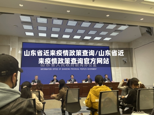 山东省近来疫情政策查询/山东省近来疫情政策查询官方网站-第1张图片