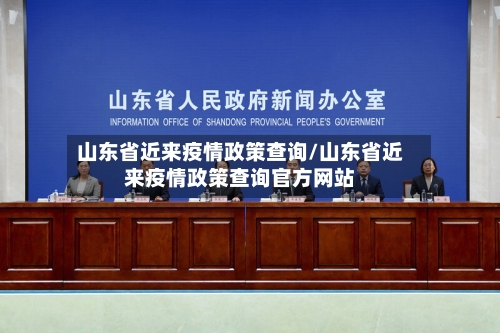 山东省近来疫情政策查询/山东省近来疫情政策查询官方网站-第3张图片