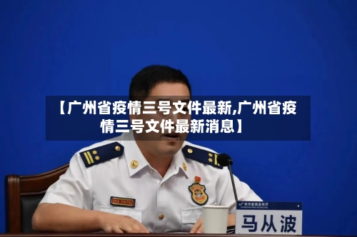 【广州省疫情三号文件最新,广州省疫情三号文件最新消息】-第1张图片