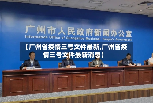 【广州省疫情三号文件最新,广州省疫情三号文件最新消息】-第2张图片