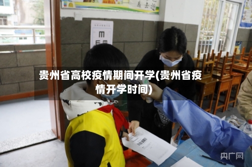 贵州省高校疫情期间开学(贵州省疫情开学时间)-第1张图片