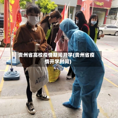 贵州省高校疫情期间开学(贵州省疫情开学时间)-第2张图片