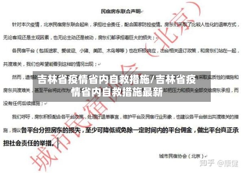 吉林省疫情省内自救措施/吉林省疫情省内自救措施最新-第1张图片