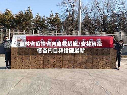 吉林省疫情省内自救措施/吉林省疫情省内自救措施最新-第2张图片