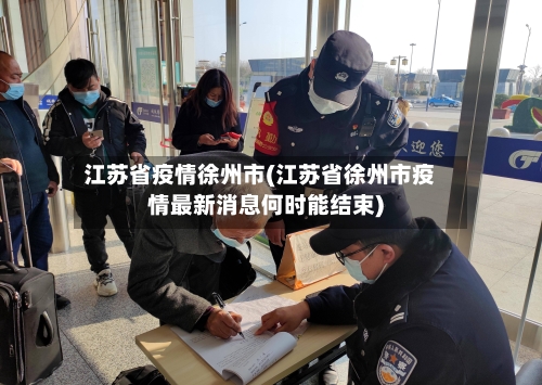 江苏省疫情徐州市(江苏省徐州市疫情最新消息何时能结束)-第2张图片