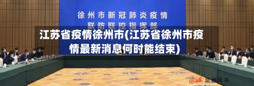 江苏省疫情徐州市(江苏省徐州市疫情最新消息何时能结束)-第1张图片
