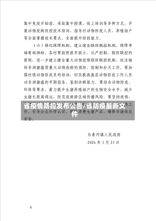 省疫情防控发布公告/省防疫最新文件-第3张图片