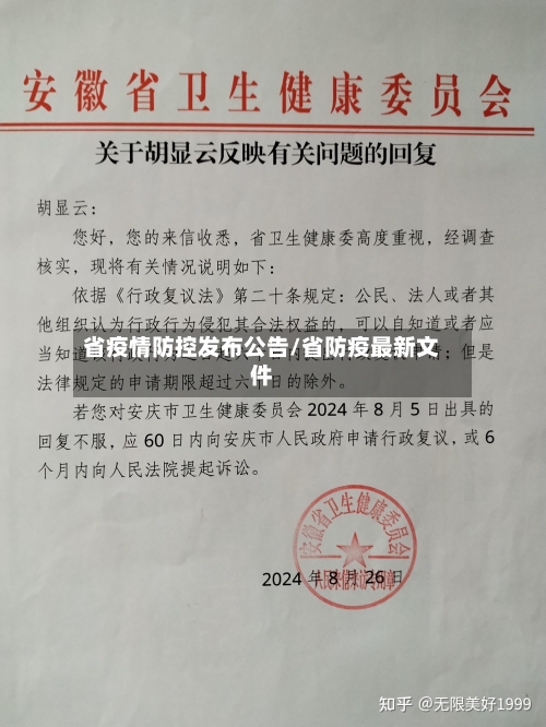 省疫情防控发布公告/省防疫最新文件-第1张图片