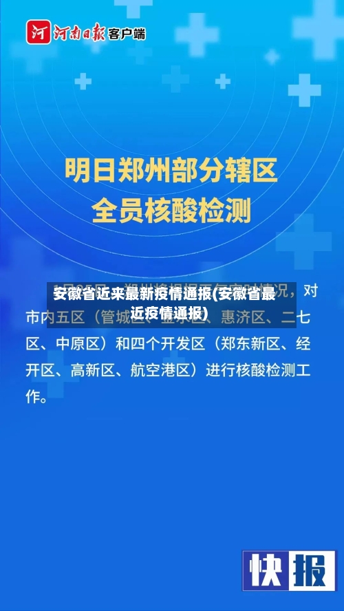 安徽省近来最新疫情通报(安徽省最近疫情通报)-第1张图片