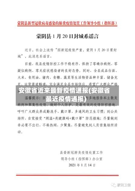 安徽省近来最新疫情通报(安徽省最近疫情通报)-第2张图片
