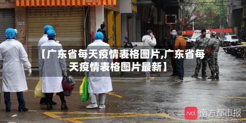 【广东省每天疫情表格图片,广东省每天疫情表格图片最新】-第1张图片