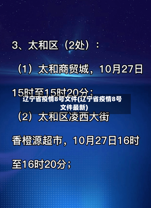 辽宁省疫情8号文件(辽宁省疫情8号文件最新)-第1张图片