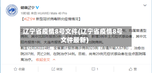 辽宁省疫情8号文件(辽宁省疫情8号文件最新)-第3张图片