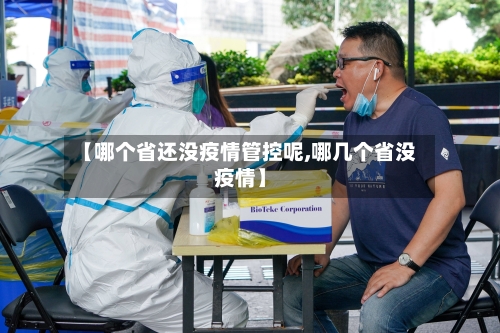 【哪个省还没疫情管控呢,哪几个省没疫情】-第2张图片